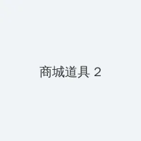交换:朋友的妻子 电影 积分商城 - 帖子置顶卡