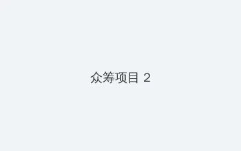 交换:朋友的妻子 电影 众筹项目 - 像素冒险同人游戏